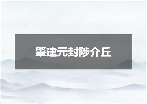 肇建元封陟介丘