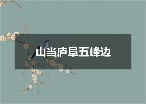 山当庐阜五峰边