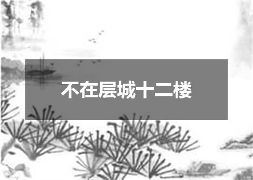 不在层城十二楼
