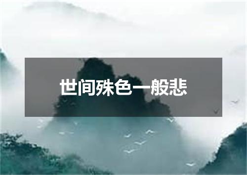 世间殊色一般悲