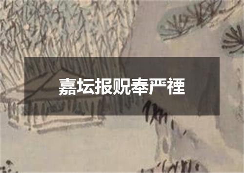 嘉坛报贶奉严禋
