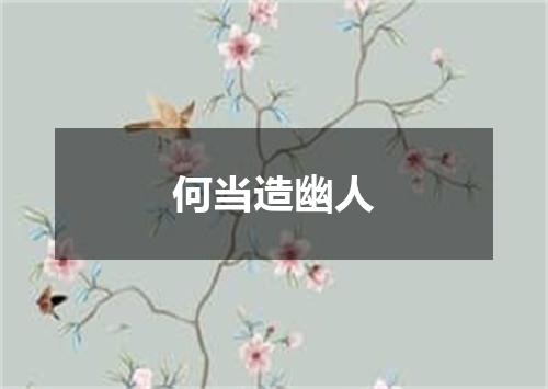何当造幽人