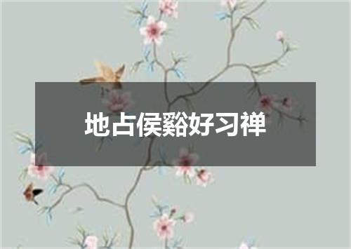 地占侯谿好习禅
