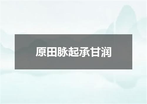 原田脉起承甘润