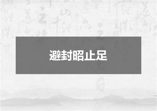 避封昭止足