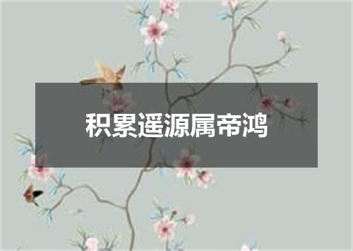 积累遥源属帝鸿