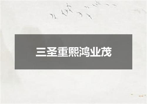 三圣重熙鸿业茂