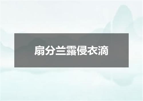 扇分兰露侵衣滴