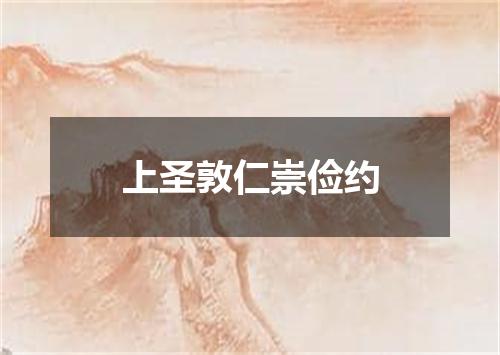 上圣敦仁崇俭约