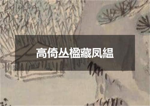 高倚丛楹藏凤緼