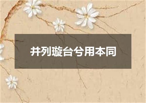并列璇台兮用本同