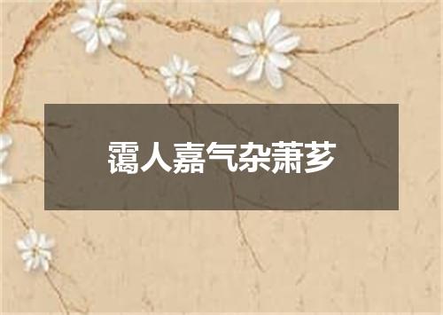 霭人嘉气杂萧芗