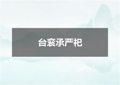 台衮承严祀