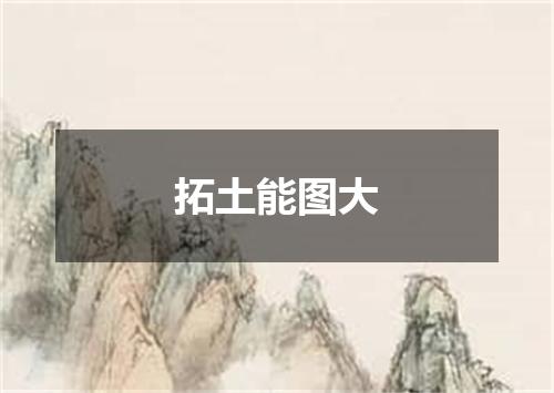 拓土能图大