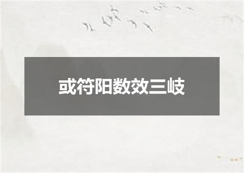 或符阳数效三岐