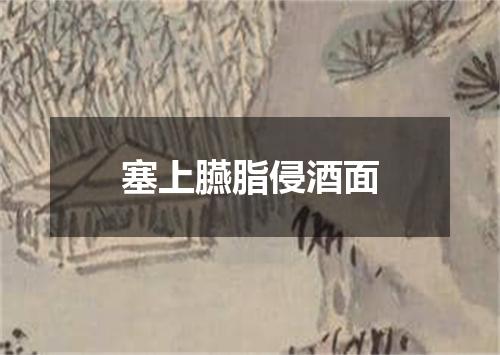 塞上臙脂侵酒面