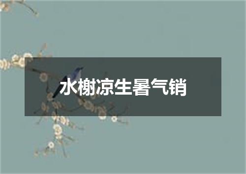 水榭凉生暑气销