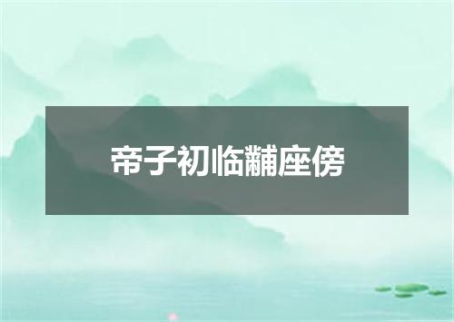 帝子初临黼座傍