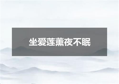 坐爱莲薰夜不眠