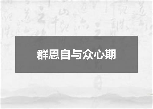 群恩自与众心期