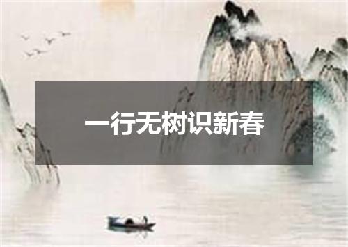一行无树识新春