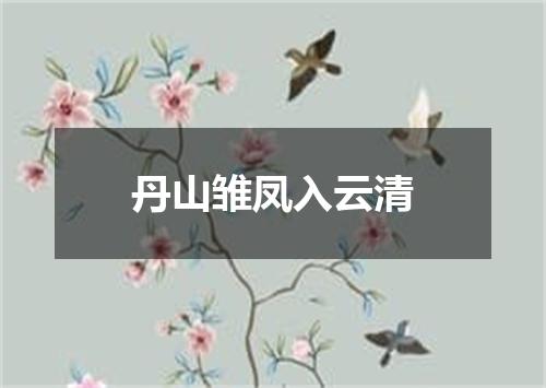 丹山雏凤入云清