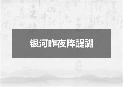 银河昨夜降醍醐