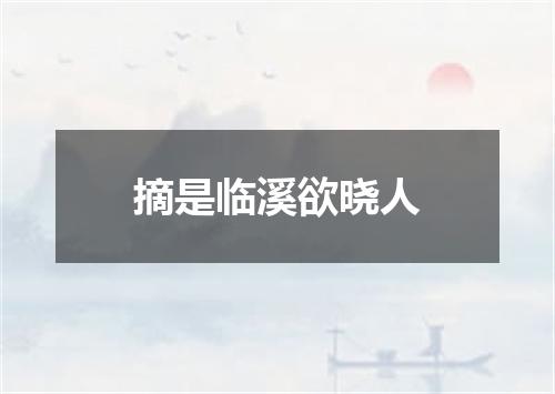 摘是临溪欲晓人