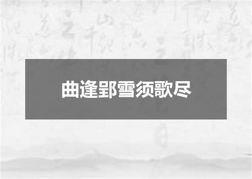 曲逢郢雪须歌尽