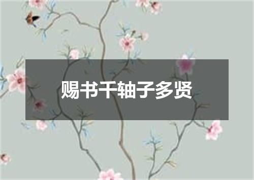 赐书千轴子多贤