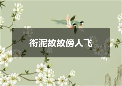 衔泥故故傍人飞