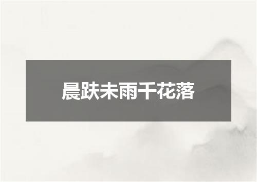 晨趺未雨千花落