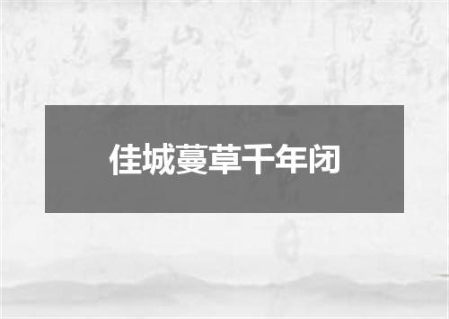 佳城蔓草千年闭