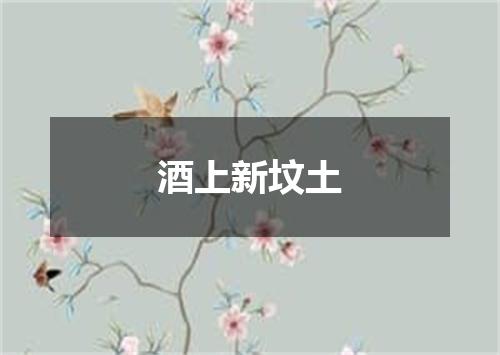 酒上新坟土