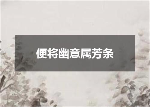 便将幽意属芳条