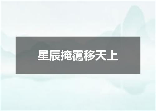 星辰掩霭移天上