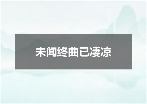 未闻终曲已凄凉