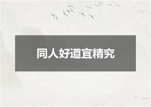 同人好道宜精究