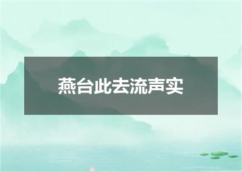 燕台此去流声实