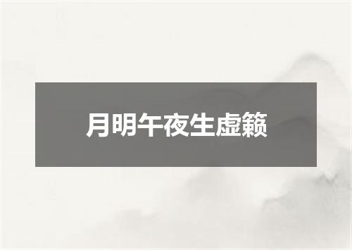 月明午夜生虚籁