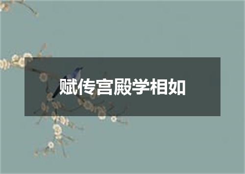 赋传宫殿学相如