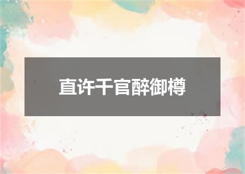 直许千官醉御樽