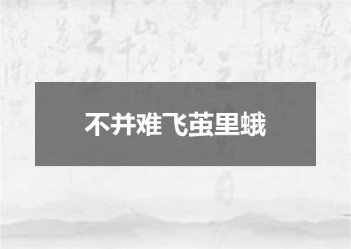 不并难飞茧里蛾