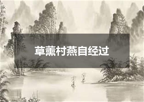 草薰村燕自经过
