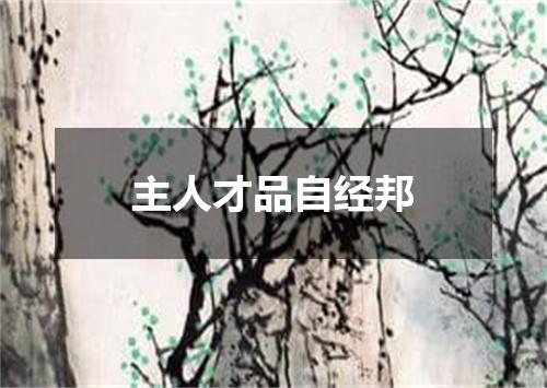 主人才品自经邦
