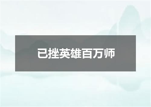 已挫英雄百万师