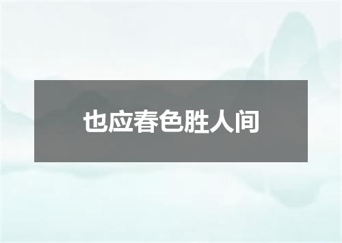 也应春色胜人间
