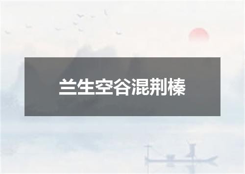 兰生空谷混荆榛