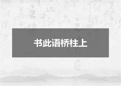 书此语桥柱上