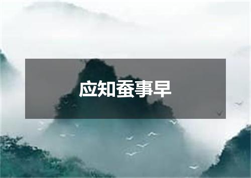 应知蚕事早